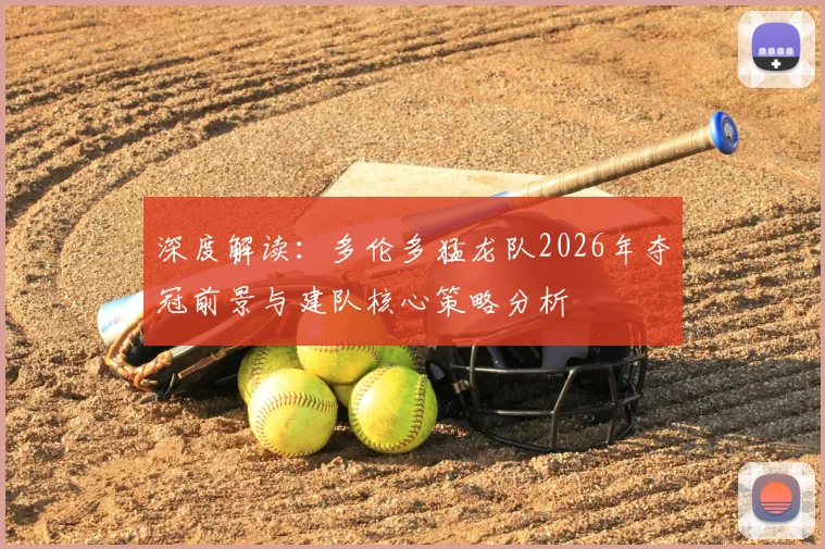 深度解读:多伦多猛龙队2026年夺冠前景与建队核心策略分析