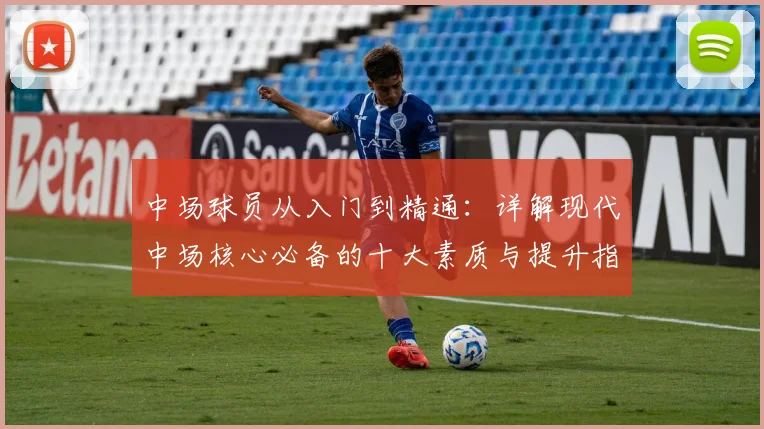 中场球员从入门到精通:详解现代中场核心必备的十大素质与提升指南
