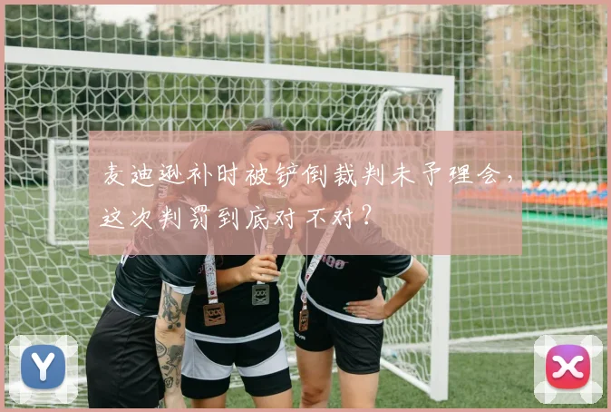 麦迪逊补时被铲倒裁判未予理会，这次判罚到底对不对？