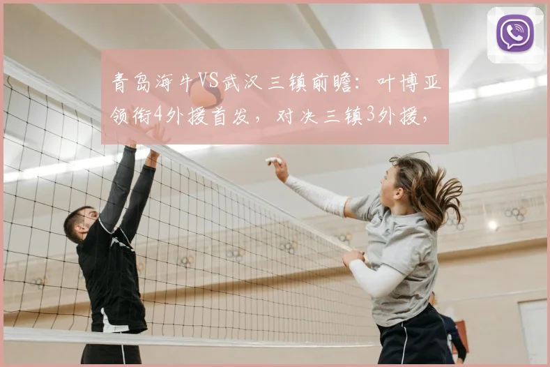 青岛海牛VS武汉三镇前瞻：叶博亚领衔4外援首发，对决三镇3外援，战术看点解析