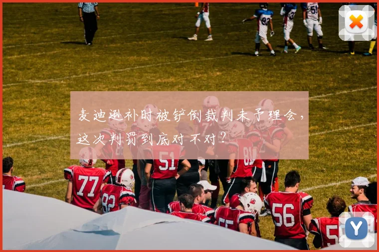麦迪逊补时被铲倒裁判未予理会，这次判罚到底对不对？